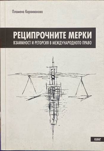 Реципрочните мерки. Взаимност и реторсия в международното право