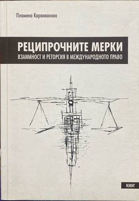 Реципрочните мерки. Взаимност и реторсия в международното право
