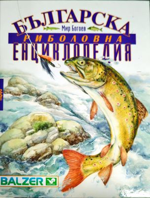 Българска риболовна енциклопедия
