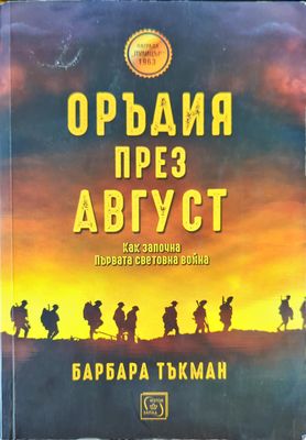 Оръдия през август