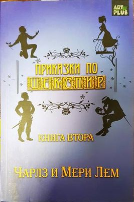Приказки по Шекспир. Книга 2