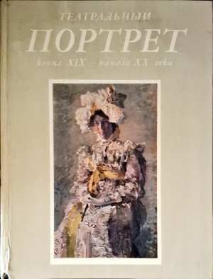 Театральный Портрет