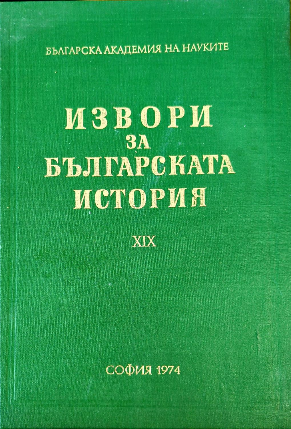 Извори за българската история. Том 19. Част 1: Проучвания върху някои произведения на Теофилакт Охридски, архиепископ български, отнасящи се до българската история