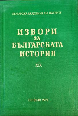 Извори за българската история. Том 19. Част 1: Проучвания върху някои произведения на Теофилакт Охридски, архиепископ български, отнасящи се до българската история