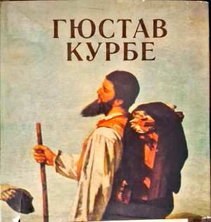 Гюстюв Курбе