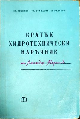 Кратък хидротехнически наръчник