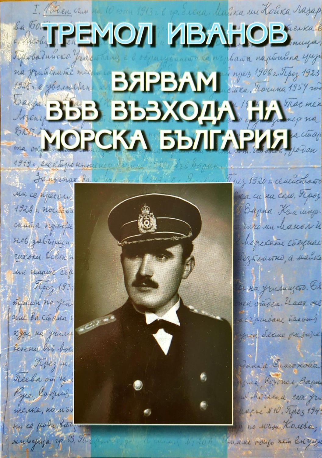 Вярвам във възхода на морска България