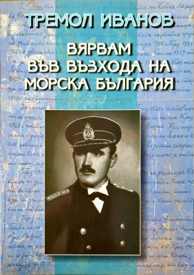 Вярвам във възхода на морска България