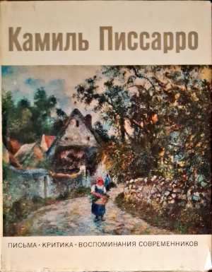 Камиль Писсаро: Письма. Критика. Воспоминания современников