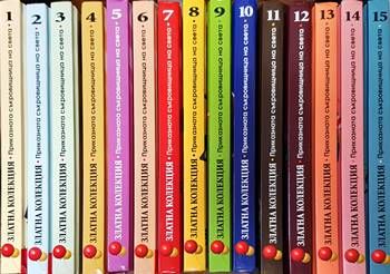 Златна колекция. Приказна съкровищница на света. Книга 1 -15