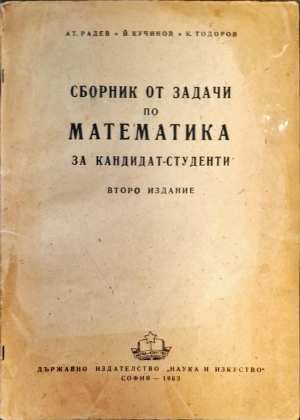 Сборник от задачи по математика за кандидат-студенти