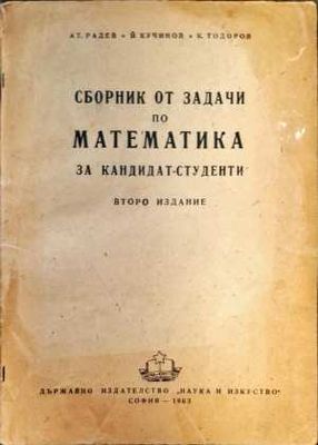 Сборник от задачи по математика за кандидат-студенти