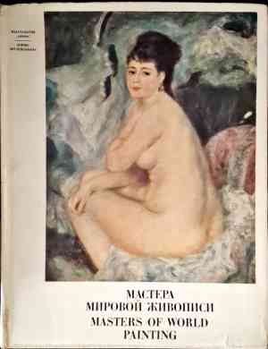 Мастер Мировой живописи
