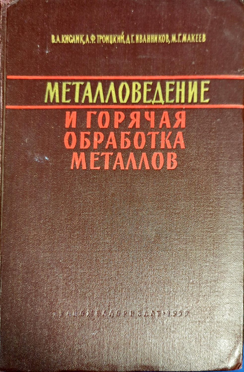 Металловедение и горячая обработка металлов