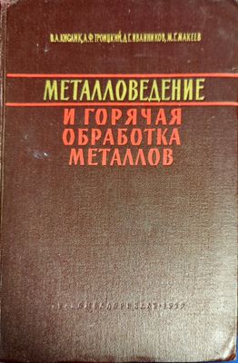 Металловедение и горячая обработка металлов