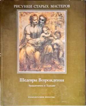 Шедевры Возрождения