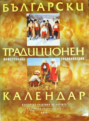 Български традиционен календар