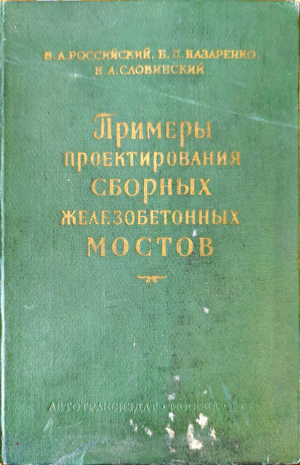 Примеры проектирования сборных железобетонных мостов