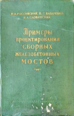 Примеры проектирования сборных железобетонных мостов