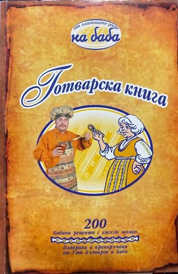 Готварска книга Готварска книга