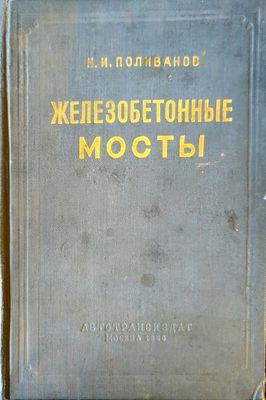 Железобетонные мосты