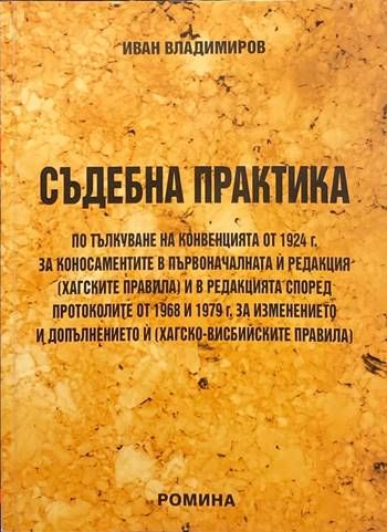 Съдебна практика