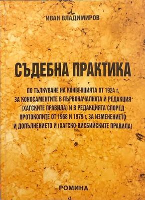 Съдебна практика