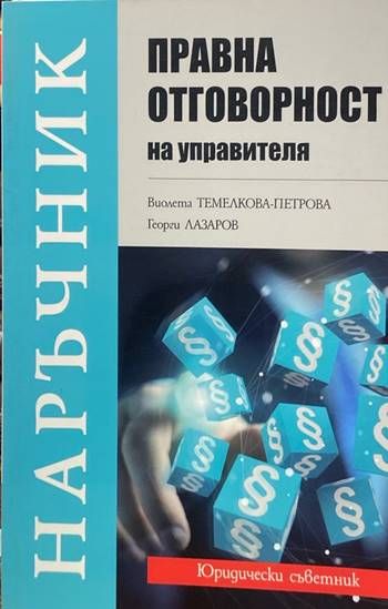Правна отговорност на управителя