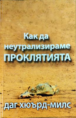 Как да неутрализираме проклятията