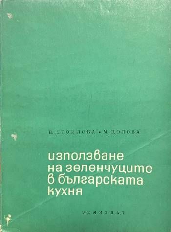 Използване на зеленчуците в българската кухня