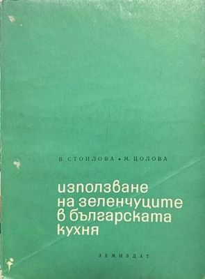 Използване на зеленчуците в българската кухня