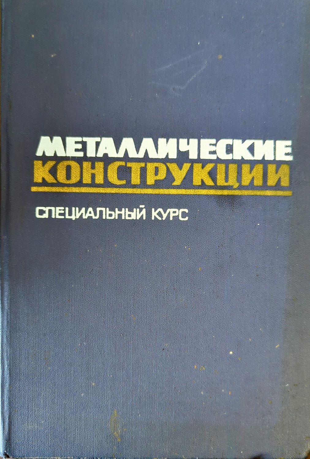 Металлические конструкции
