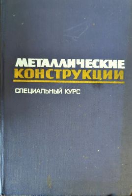 Металлические конструкции