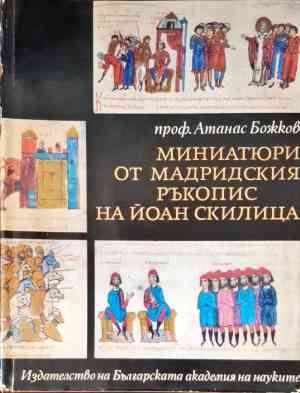 Миниатюри от Мадридския ръкопис на Йоан Скилица