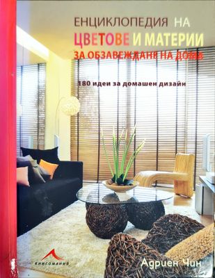 Енциклопедия на цветове и материи за обзавеждане на дома