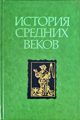 История средних веков. Том 2