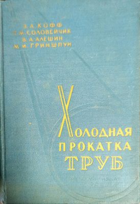 Холодная прокатка труб