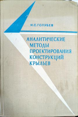 Аналитические методы проектирования конструкций крыльев