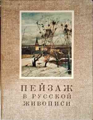 Пейзаж в русской живописи