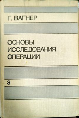 Основы исследования операций. В трех томах. Том 3