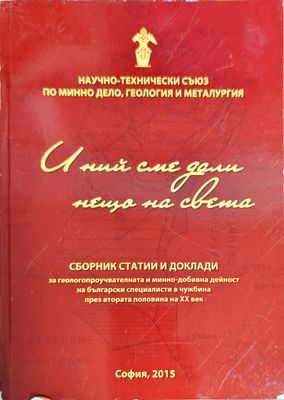 И ний сме дали нещо на света