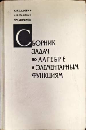 Сборник задач по элементарным функциям