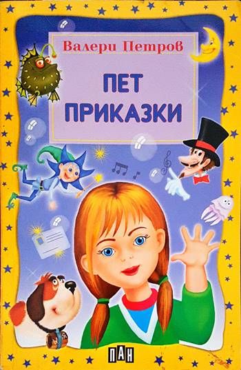 Пет приказки
