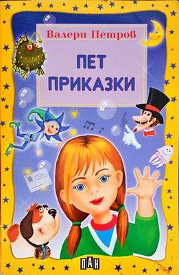 Пет приказки