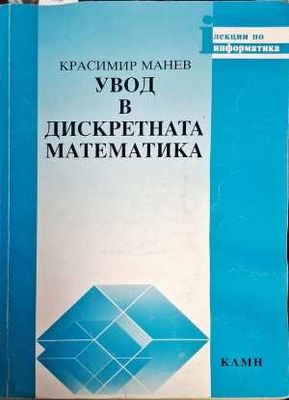 Увод в дискретната математика Увод в дискретната математика