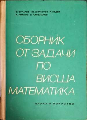 Сборник от задачи по висша математика. Част 2