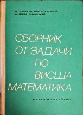 Сборник от задачи по висша математика. Част 2