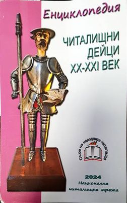 Енциклопедия. Читалищни дейци ХХ-ХХІ век