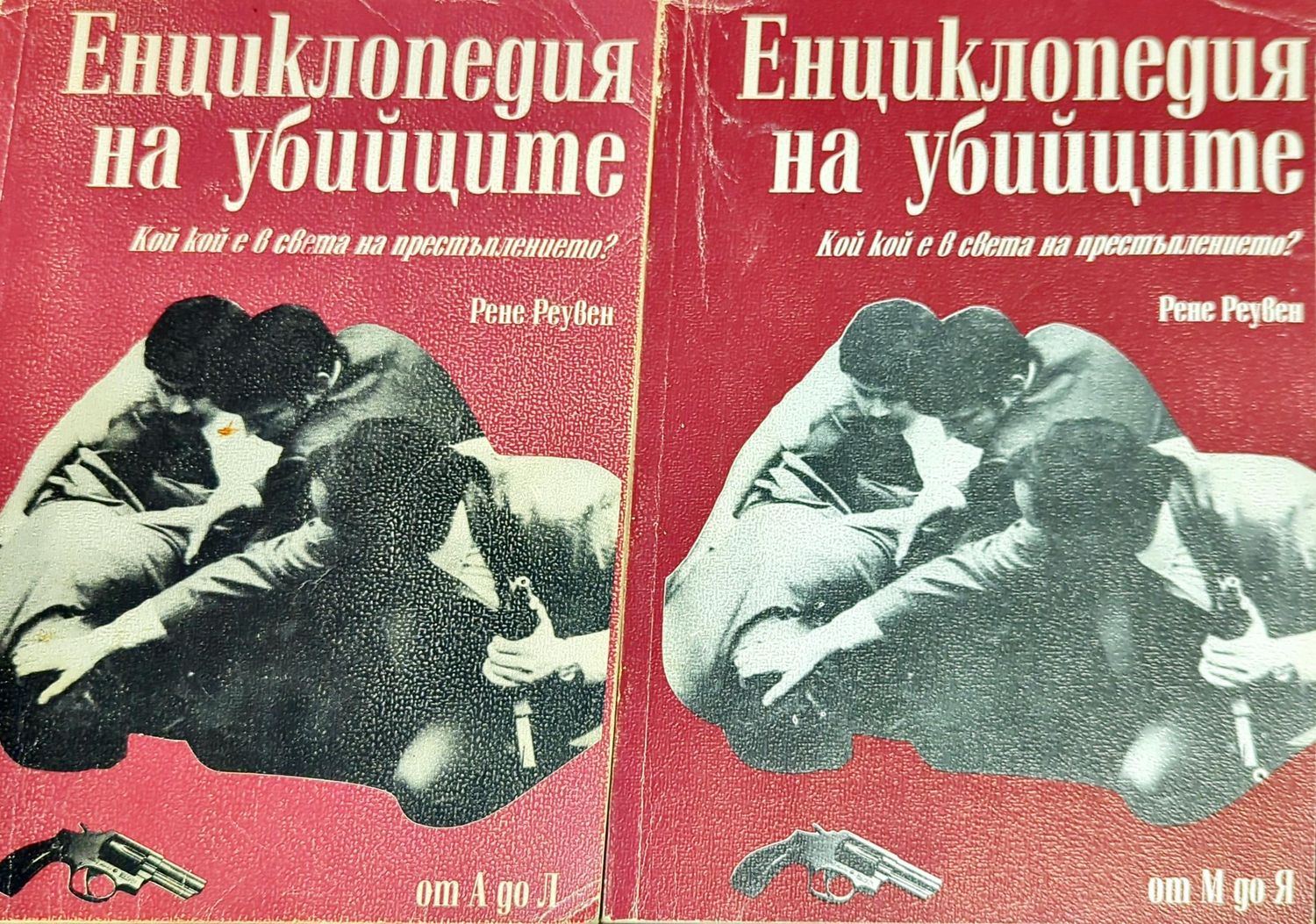 Енциклопедия на убийците. Том 1-2