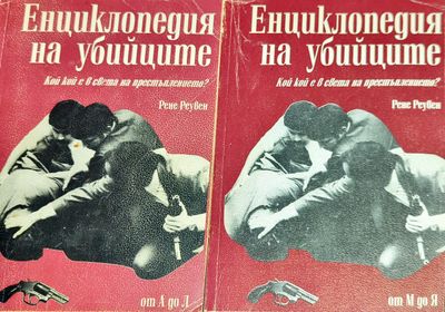 Енциклопедия на убийците. Том 1-2